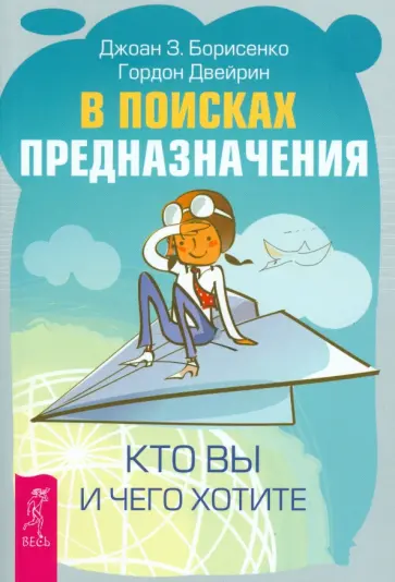 Борисенко, Двейрин - В поисках предназначения. Кто вы и чего хотите Борисенко, Двейрин - В поисках предназначения. Кто вы и чего хотите обложка книги