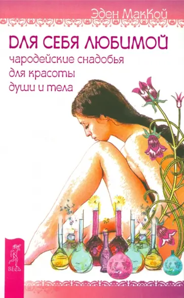 Эден Маккой - Для себя любимой. Чародейские снадобья для красоты души и тела обложка книги