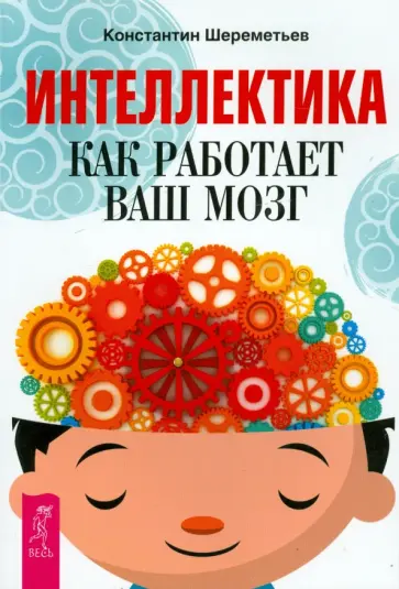 Константин Шереметьев - Интеллектика. Как работает ваш мозг обложка книги