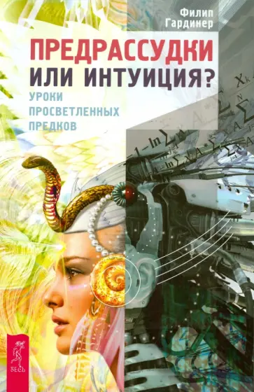 Филип Гардинер - Предрассудки или интуиция? Уроки просветленных предков Филип Гардинер - Предрассудки или интуиция? Уроки просветленных предков обложка книги