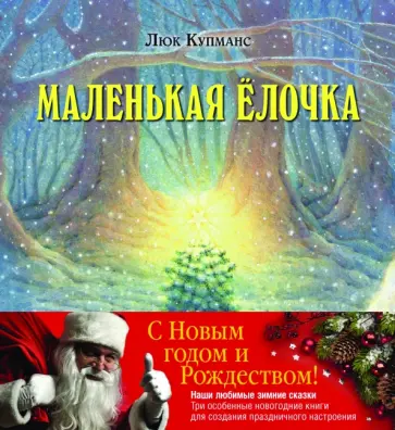 Люк Купманс - Зимние сказки. Комплект из 3-х новогодних сказок обложка книги