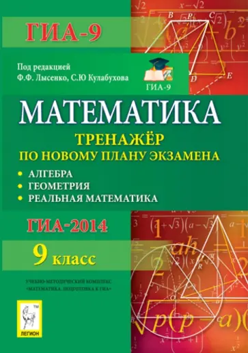 Коннова, Горбачев - Математика. 9 класс. ГИА-2014. Тренажер по новому плану экзамена. Алгебра, геометрия Коннова, Горбачев - Математика. 9 класс. ГИА-2014. Тренажер по новому плану экзамена. Алгебра, геометрия обложка книги