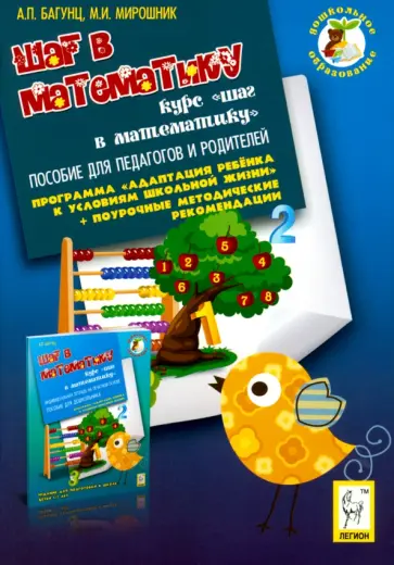 Багунц, Мирошник - Шаг в математику. Пособие для педагогов и родителей обложка книги