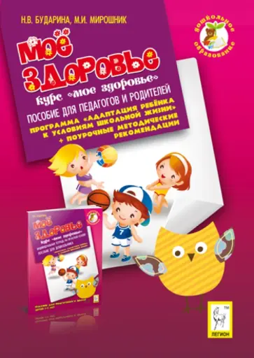 Мирошник, Бударина - Мое здоровье. Пособие для педагогов и родителей обложка книги