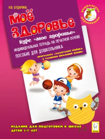 Наталья Бударина - Мое здоровье. Издание для подготовки к школе детей 5-7 лет. Индивидуальная тетрадь обложка книги