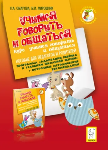 Мирошник, Омарова - Учимся говорить и общаться. Пособие для педагогов и родителей обложка книги