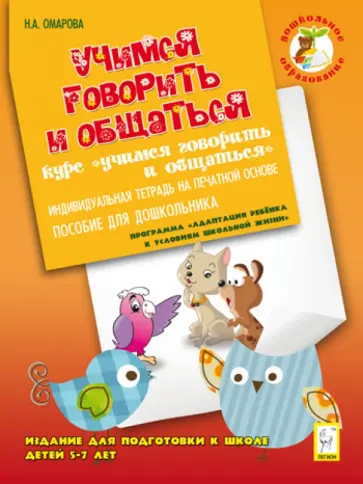 Наталья Омарова - Учимся говорить и общаться. Издание для подготовки к школе детей 5-7 лет. Индивидуальная тетрадь обложка книги