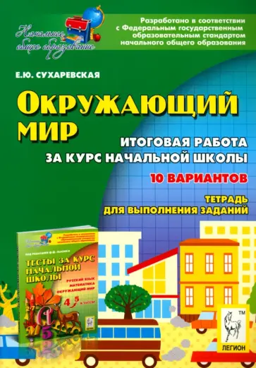 Елена Сухаревская - Окружающий мир. 4 класс. Итоговая работа за курс начальной школы обложка книги