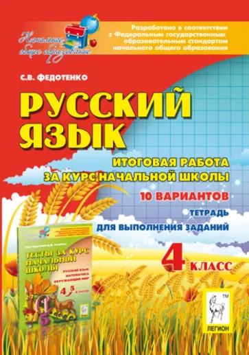 Светлана Федотенко - Русский язык. 4 класс. Итоговая работа за курс начальной школы Светлана Федотенко - Русский язык. 4 класс. Итоговая работа за курс начальной школы обложка книги