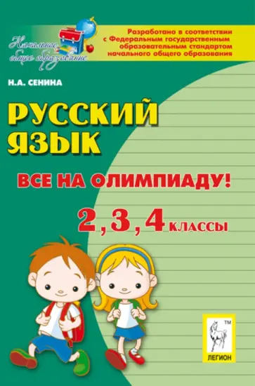 Наталья Сенина - Русский язык. Все на олимпиаду! 2-й, 3-й, 4-й классы. Учебное пособие Наталья Сенина - Русский язык. Все на олимпиаду! 2-й, 3-й, 4-й классы. Учебное пособие обложка книги
