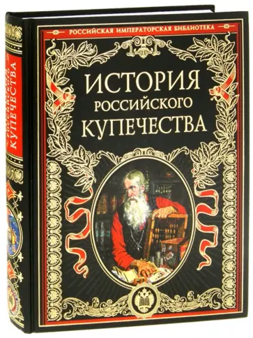 П. Бурышкин - История российского купечества обложка книги