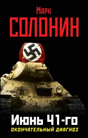 Марк Солонин - Июнь 41-го. Окончательный диагноз обложка книги