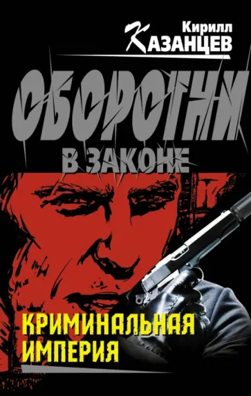 Кирилл Казанцев - Криминальная империя обложка книги
