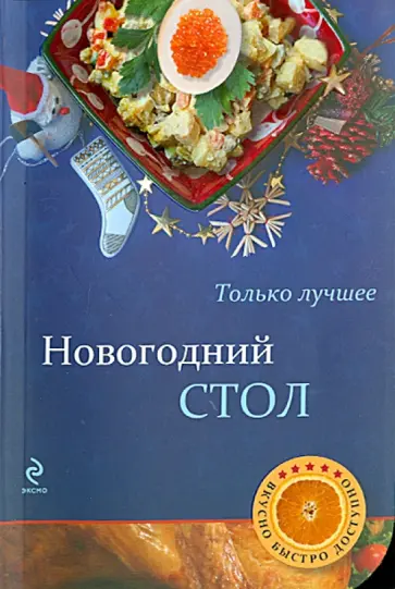 Новогодний стол обложка книги