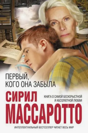 Сирил Массаротто - Первый, кого она забыла обложка книги