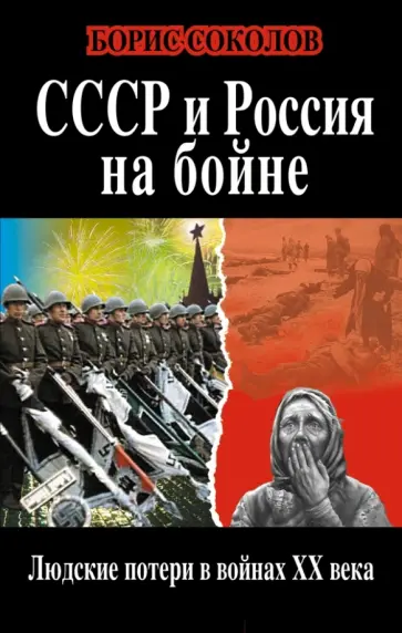 Борис Соколов - СССР и Россия на бойне. Людские потери в войнах XX века обложка книги