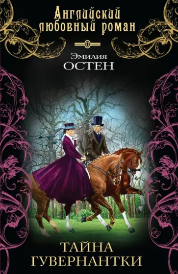 Эмилия Остен - Тайна гувернантки обложка книги