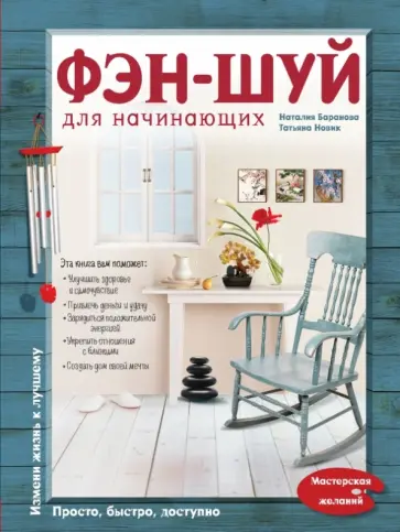 Баранова, Новик - Фэн-шуй для начинающих Баранова, Новик - Фэн-шуй для начинающих обложка книги