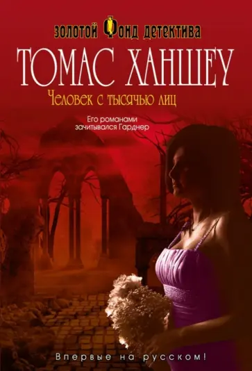 Томас Ханшеу - Человек с тысячью лиц обложка книги