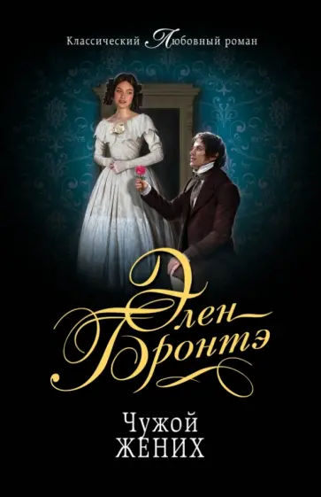 Элен Бронтэ - Чужой жених обложка книги