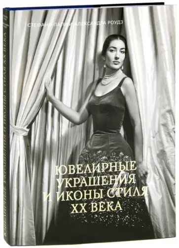 Папи, Роудз - Ювелирные украшения и иконы стиля XX века обложка книги