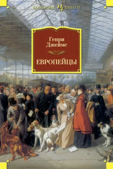 Генри Джеймс - Европейцы обложка книги