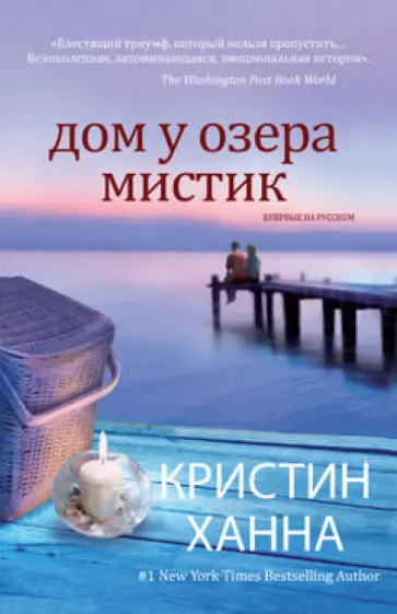 Кристин Ханна - Дом у озера Мистик Кристин Ханна - Дом у озера Мистик обложка книги