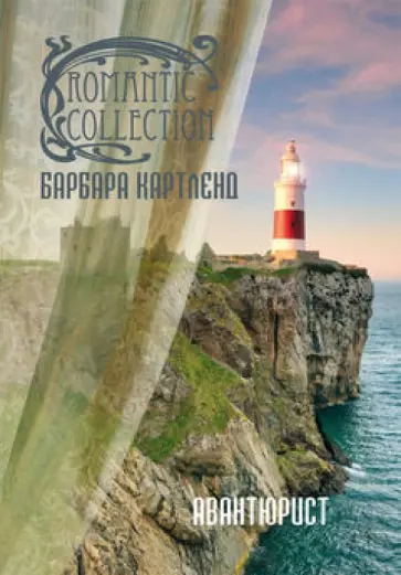 Барбара Картленд - Авантюрист обложка книги