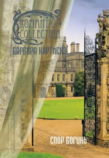 Барбара Картленд - Спор богинь обложка книги