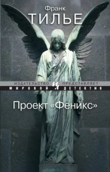 Франк Тилье - Проект "Феникс" Франк Тилье - Проект "Феникс" обложка книги