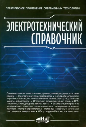 Корякин-Черняк, Шустов - Электротехнический справочник. Практическое применение современных технологий обложка книги