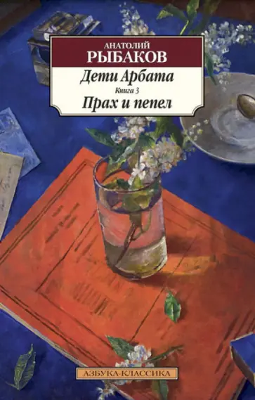 Анатолий Рыбаков - Дети Арбата. Книга 3. Прах и пепел Анатолий Рыбаков - Дети Арбата. Книга 3. Прах и пепел обложка книги