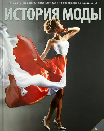 Кокс, Джонс - История моды. Иллюстрированная энциклопедия от древности до наших дней обложка книги