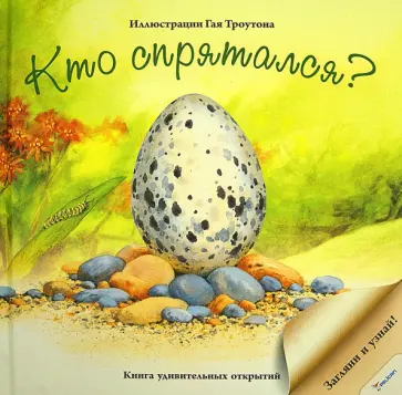 Кто спрятался? обложка книги