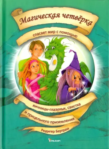 Рюдигер Бертрам - Магическая четверка спасает мир с помощью яичницы-глазуньи, свистка и прицельного приземления обложка книги