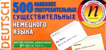 500 наиболее употребительных существительных немецкого языка обложка книги