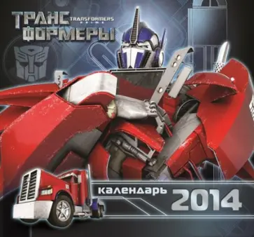 Календарь 2014 "Трансформеры Прайм" Календарь 2014 "Трансформеры Прайм" обложка книги