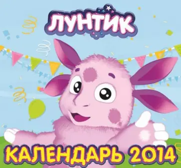 Календарь 2014 "Лунтик и его друзья" Календарь 2014 "Лунтик и его друзья" обложка книги