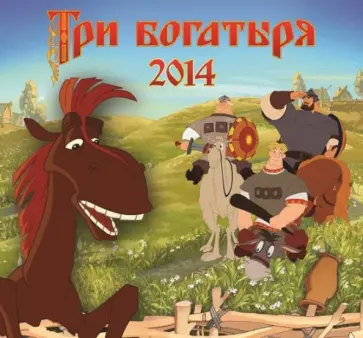 Календарь 2014 "Три богатыря на дальних берегах" Календарь 2014 "Три богатыря на дальних берегах" обложка книги