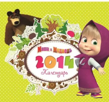 Календарь 2014 "Маша и медведь" Календарь 2014 "Маша и медведь" обложка книги