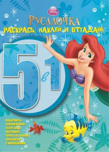 Русалочка. Раскрась, наклей и отгадай! 5 в 1 (№1205) обложка книги