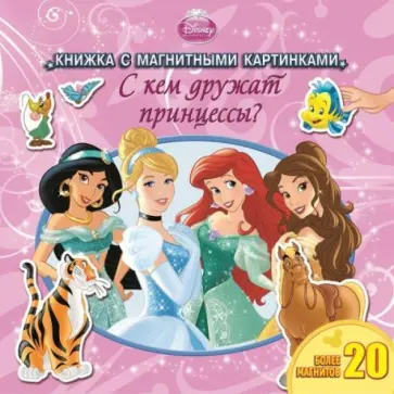 С кем дружат принцессы? Книжка с магнитными картинками обложка книги