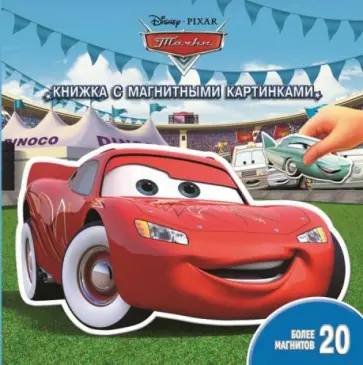 Тачки. Книжка с магнитными картинками обложка книги