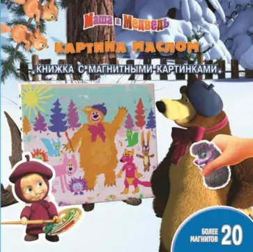 Маша и медведь. Картина маслом. Книжка с магнитными картинками обложка книги