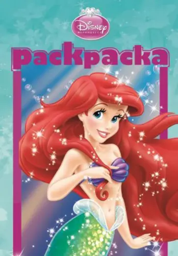 Раскраска-малышка. Принцессы (№ 1304) обложка книги