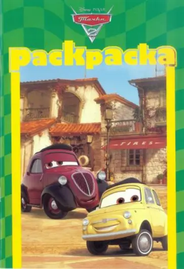 Раскраска-малышка. Тачки 2 (№1302) обложка книги