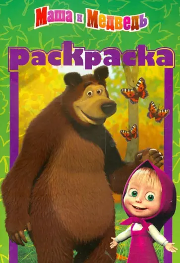 Раскраска-малышка. Маша и медведь (№1307) обложка книги