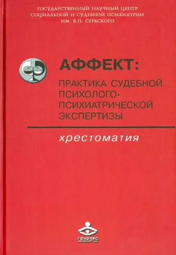 Сафуанов, Макушкин - Аффект: практика судебной психолого-психической экспертизы. Хрестоматия Сафуанов, Макушкин - Аффект: практика судебной психолого-психической экспертизы. Хрестоматия обложка книги
