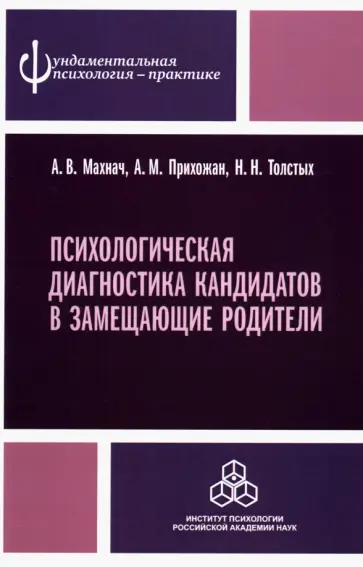 Махнач, Прихожан - Психологическая диагностика кандидатов в замещающие родители. Практическое руководство обложка книги