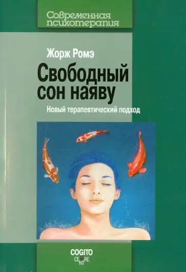 Жорж Ромэ - Свободный сон наяву: Новый терапевтический подход обложка книги